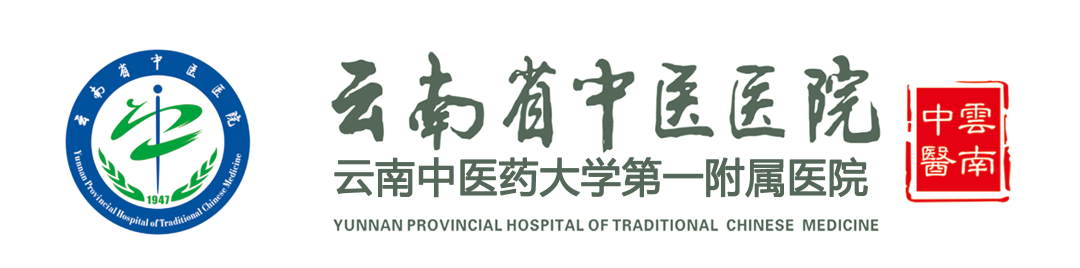 云南省中医医院