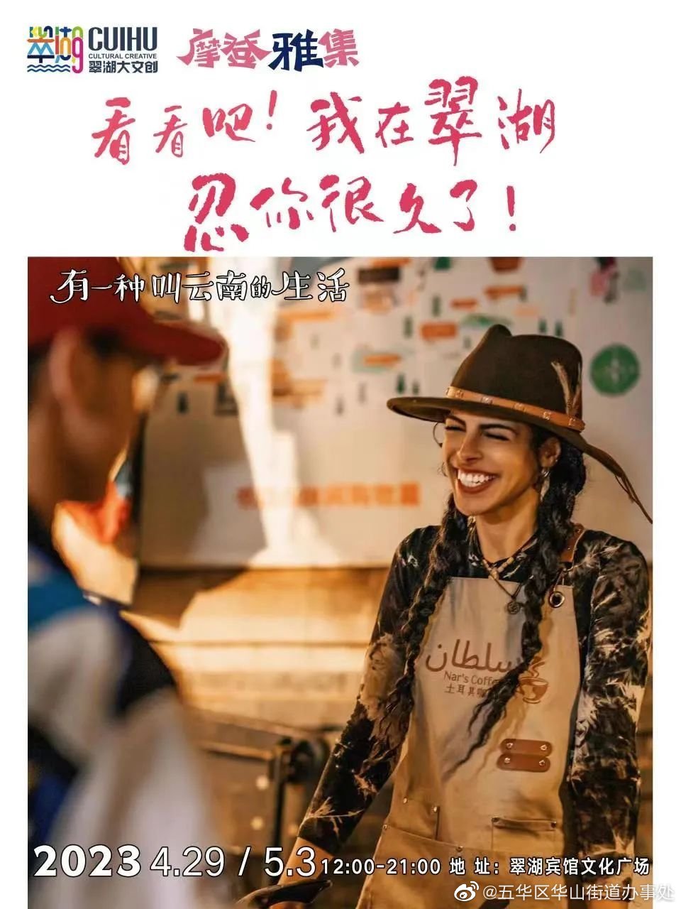 地点变更重要提示 | 五一摩登雅集改在翠湖宾馆文化广场