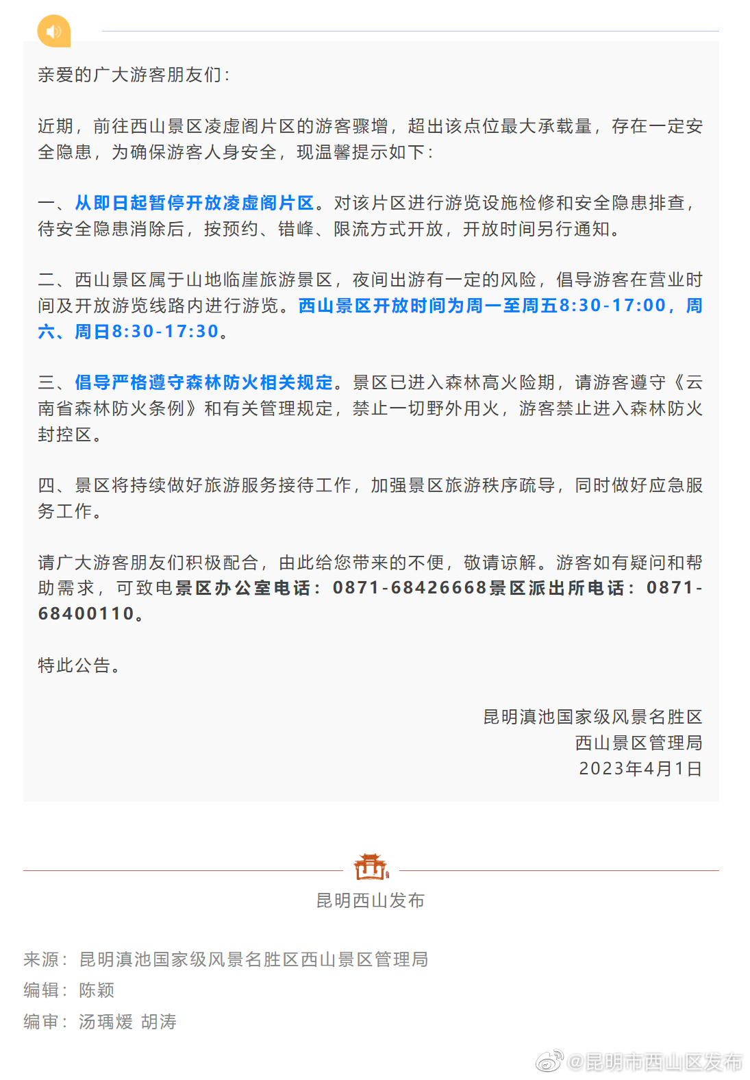 昆明滇池国家级风景名胜区西山景区关于暂停开放凌虚阁片区的温馨提示