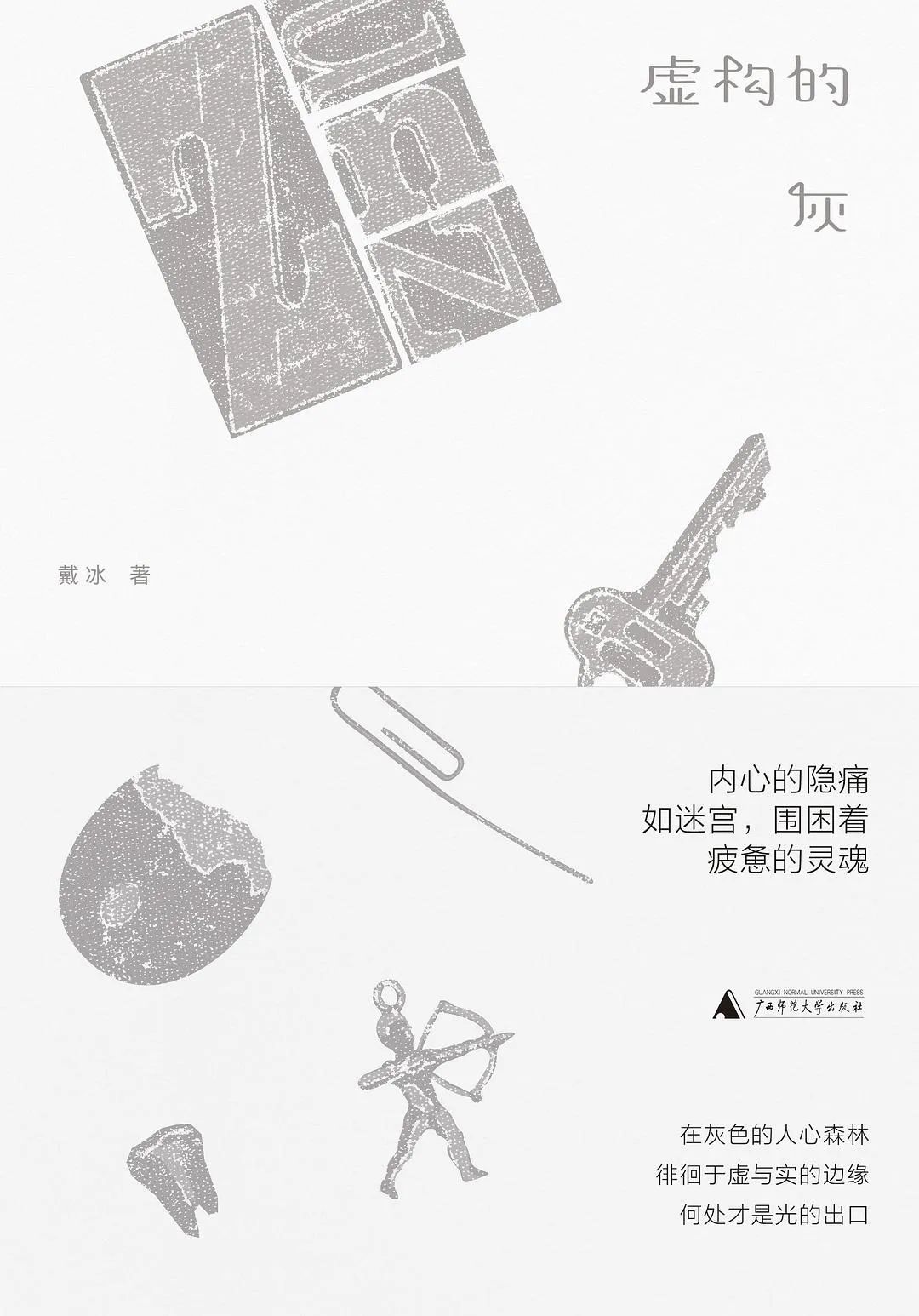 好书推荐:《虚构的灰》