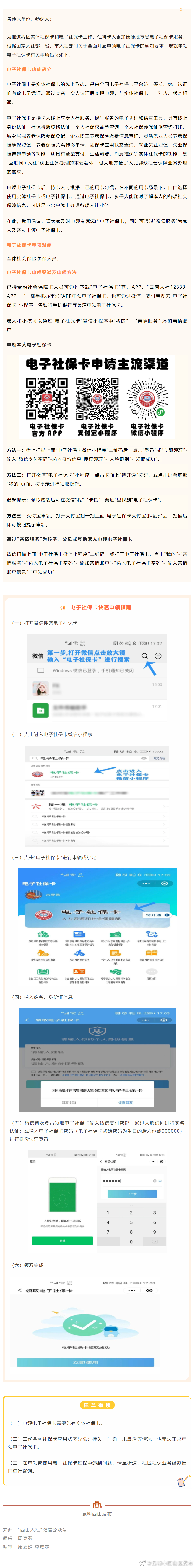 昆明市西山区人力资源和社会保障局关于申领电子社保卡的倡议书
