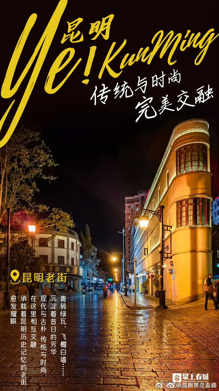 Ye 昆明！昆明老街 传统与时尚完美交融