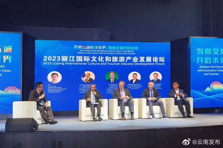 2023丽江国际文化和旅游产业发展论坛举办
