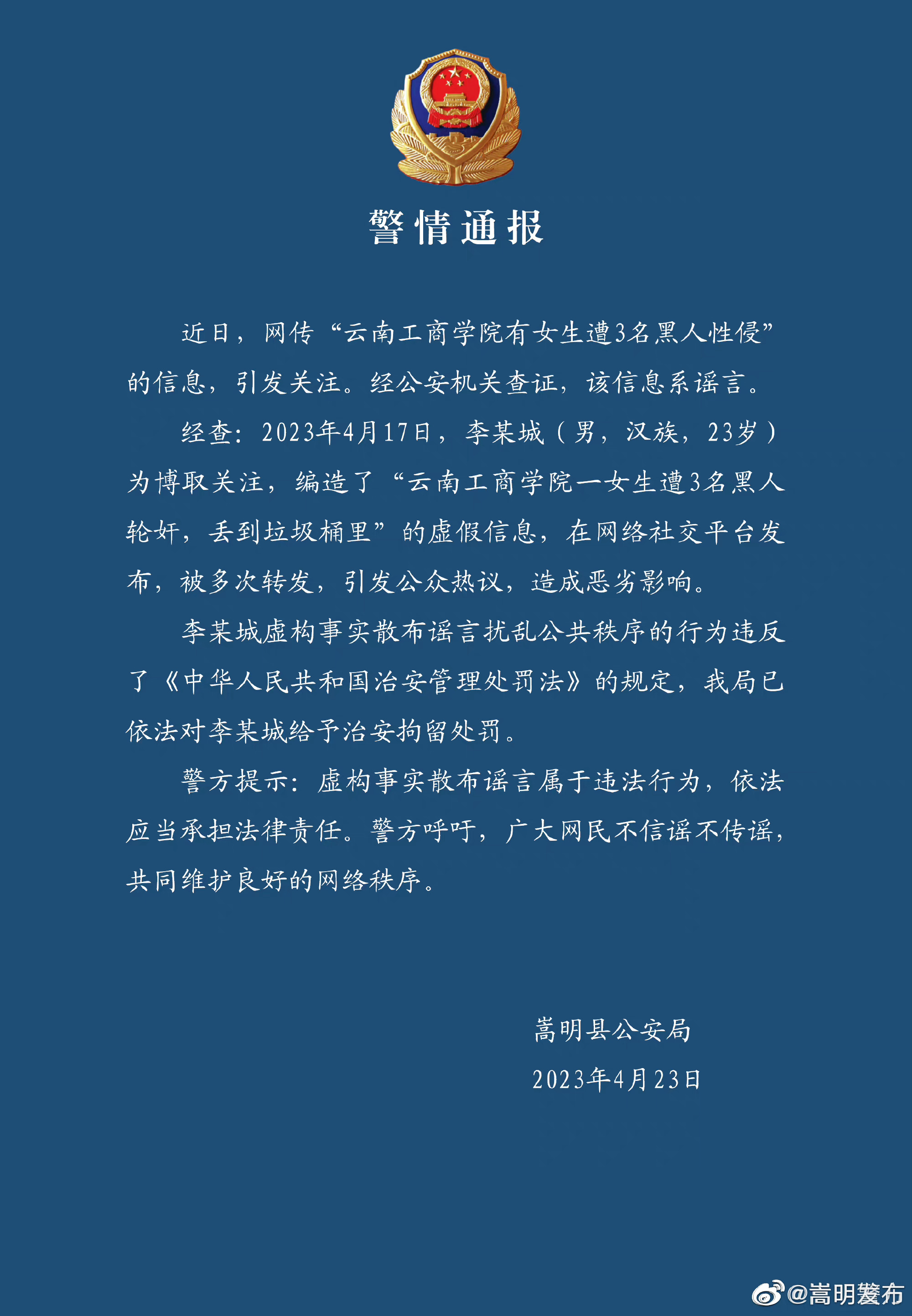 嵩明警方发布网传云南工商学院有女生遭3名黑人性侵 系谣言