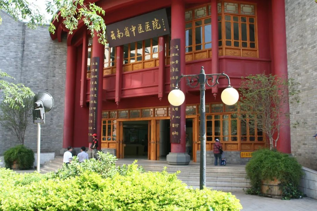 云南省中医医院