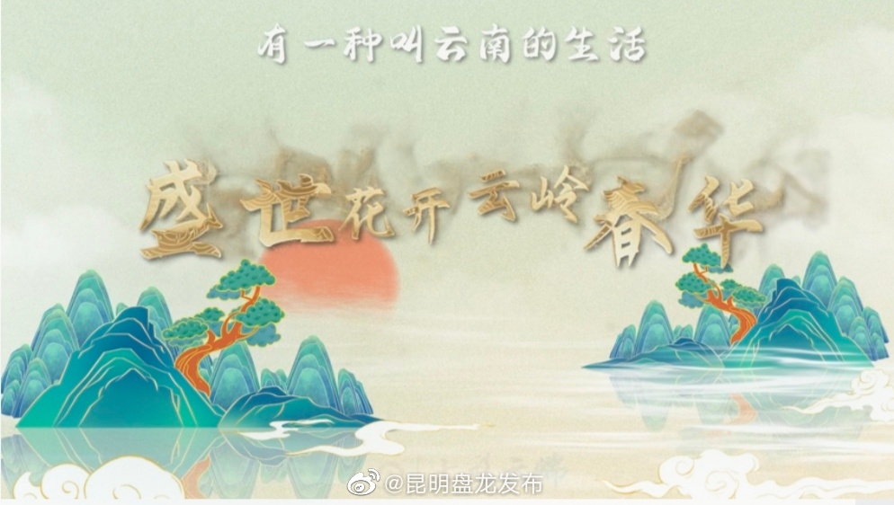 《盛世花开·云岭春华》动画长卷之红嘴鸥漂洋过海的春城之约