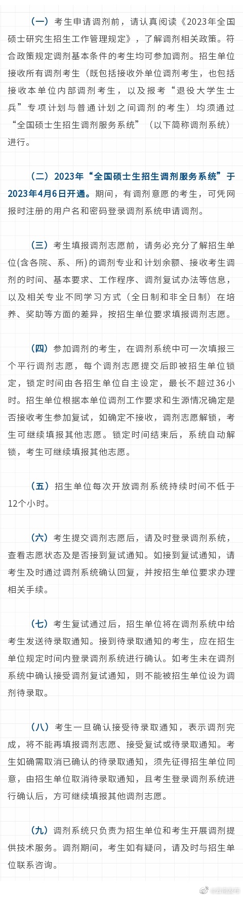 2023研招调剂服务系统注意事项