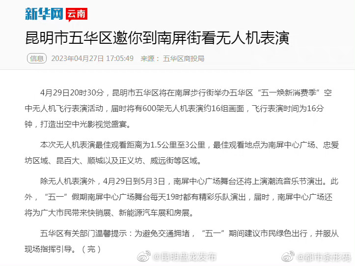 昆明市五华区邀你到南屏街看无人机表演