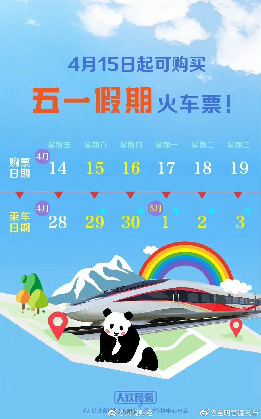五一假期首日火车票明天开售！五一假期你准备去哪