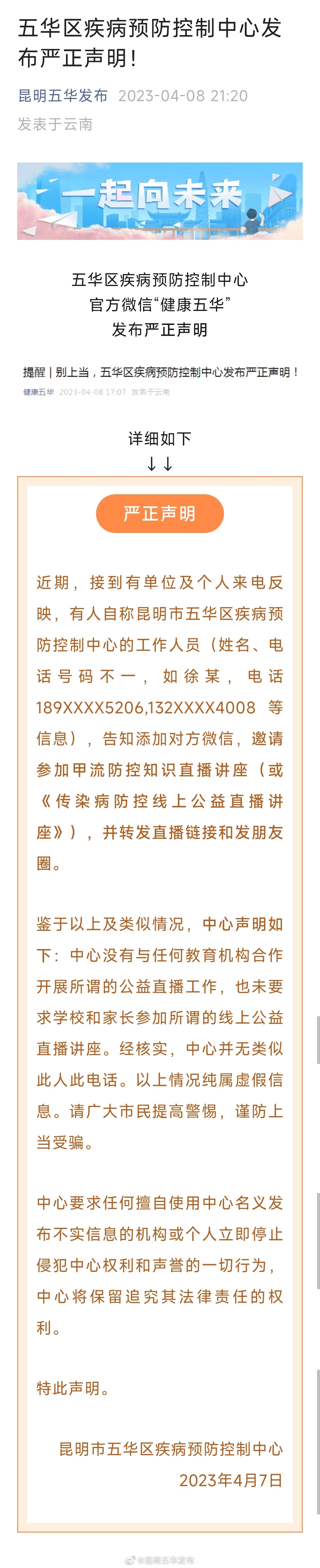 五华区疾病预防控制中心发布严正声明！