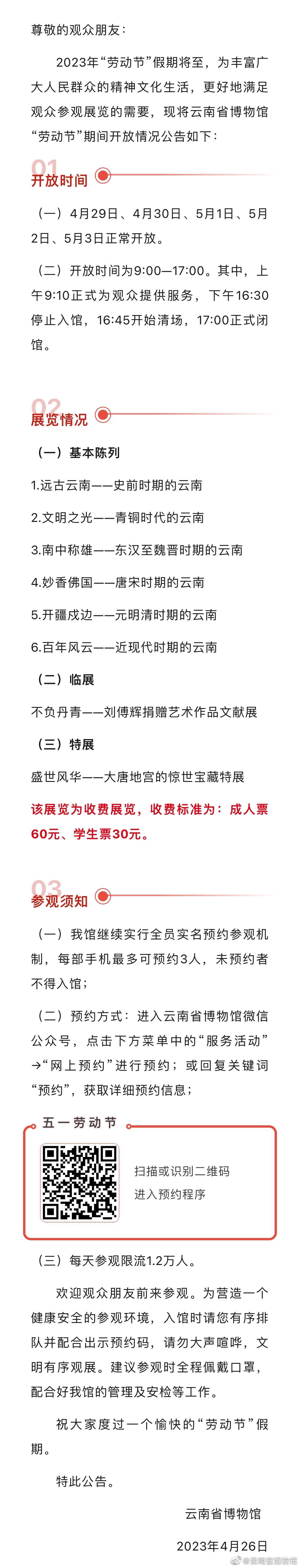 云南省博物馆2023年“劳动节”开放公告