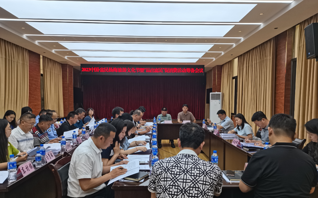 富民县召开2023中国·富民杨梅旅游文化节暨“品出富民”促消费活动筹备会议
