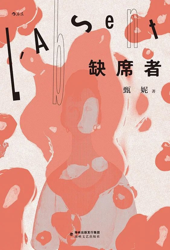 好书推荐：《缺席者》