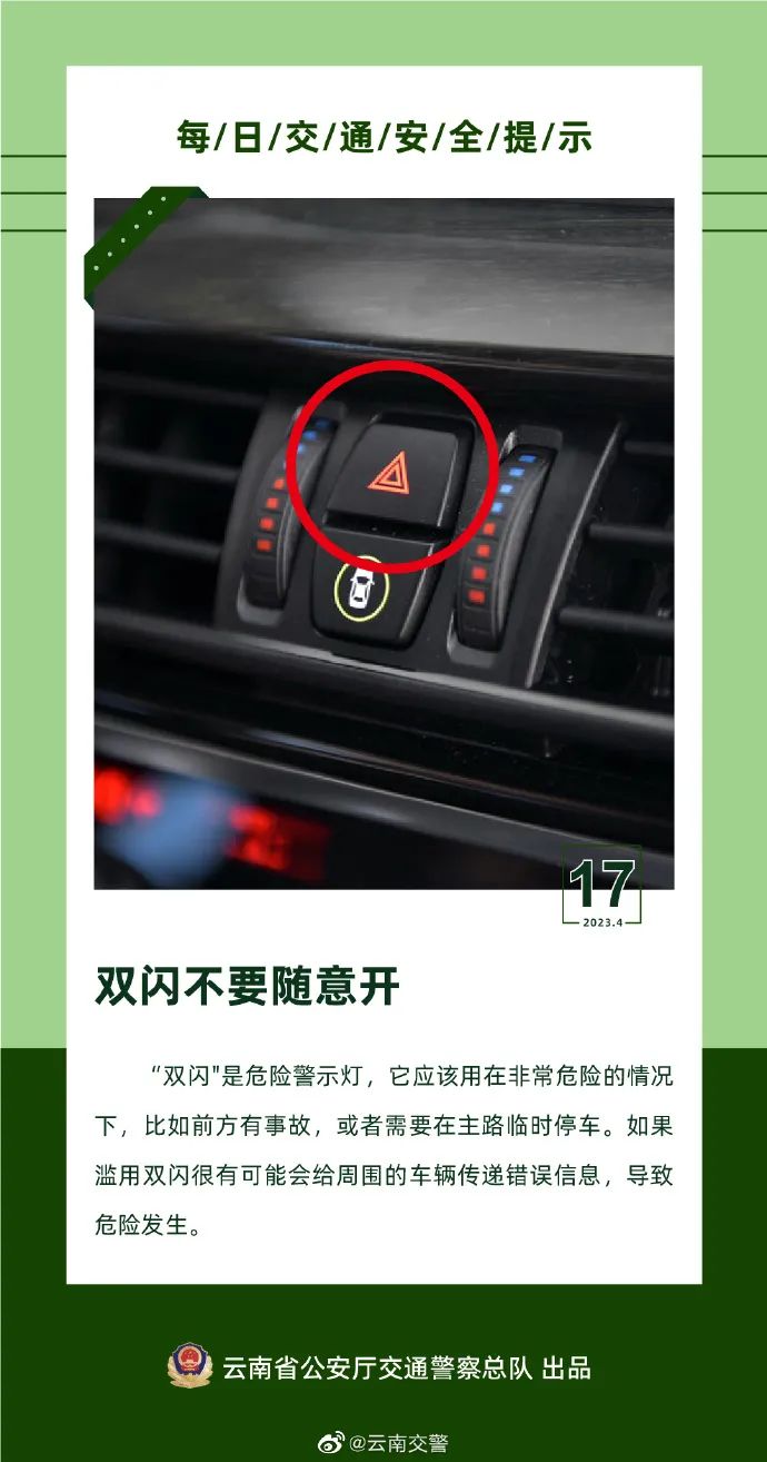 每日交通安全提示丨双闪不要随意开。