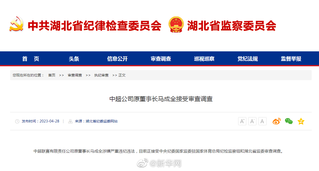 中超公司原董事长马成全接受审查调查