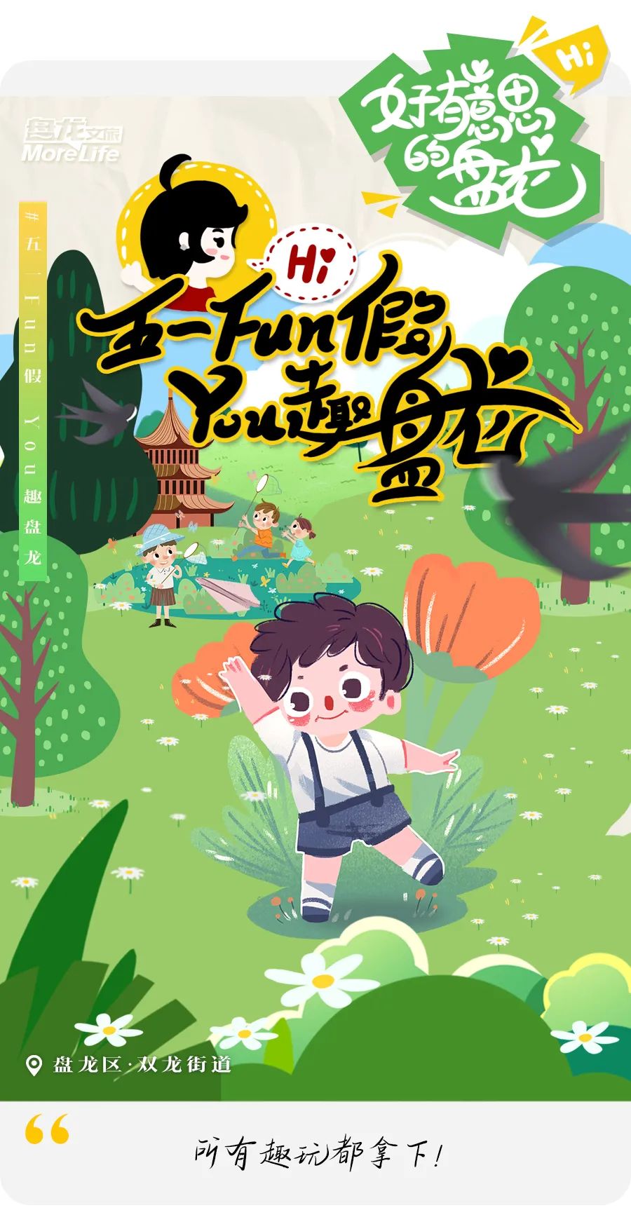微观盘龙