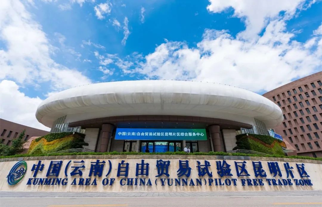 自贸昆明