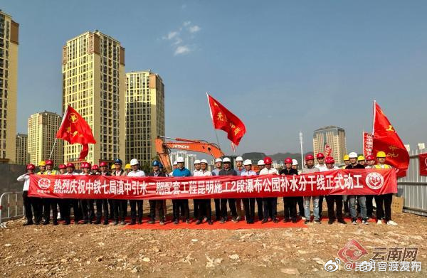 滇中引水二期配套工程瀑布公园补水分干线开工建设