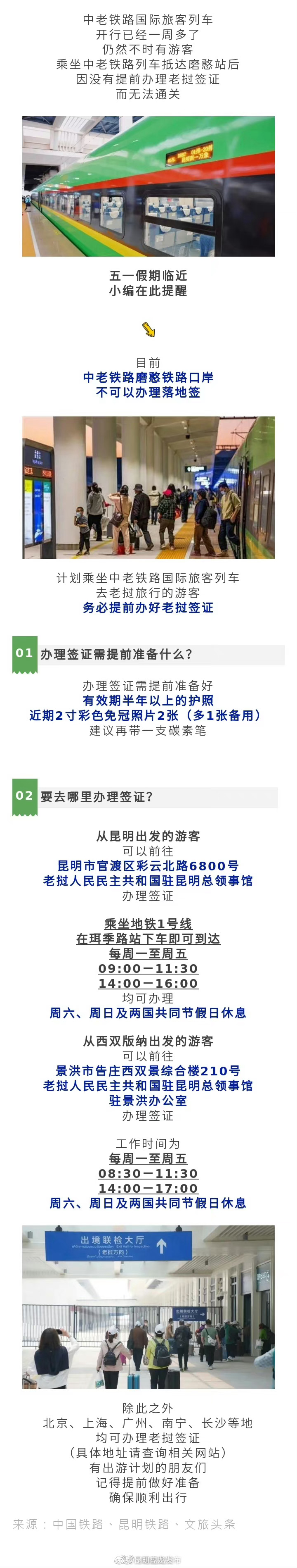 出游提醒：坐火车去老挝不能落地签！签证这样办⬇️