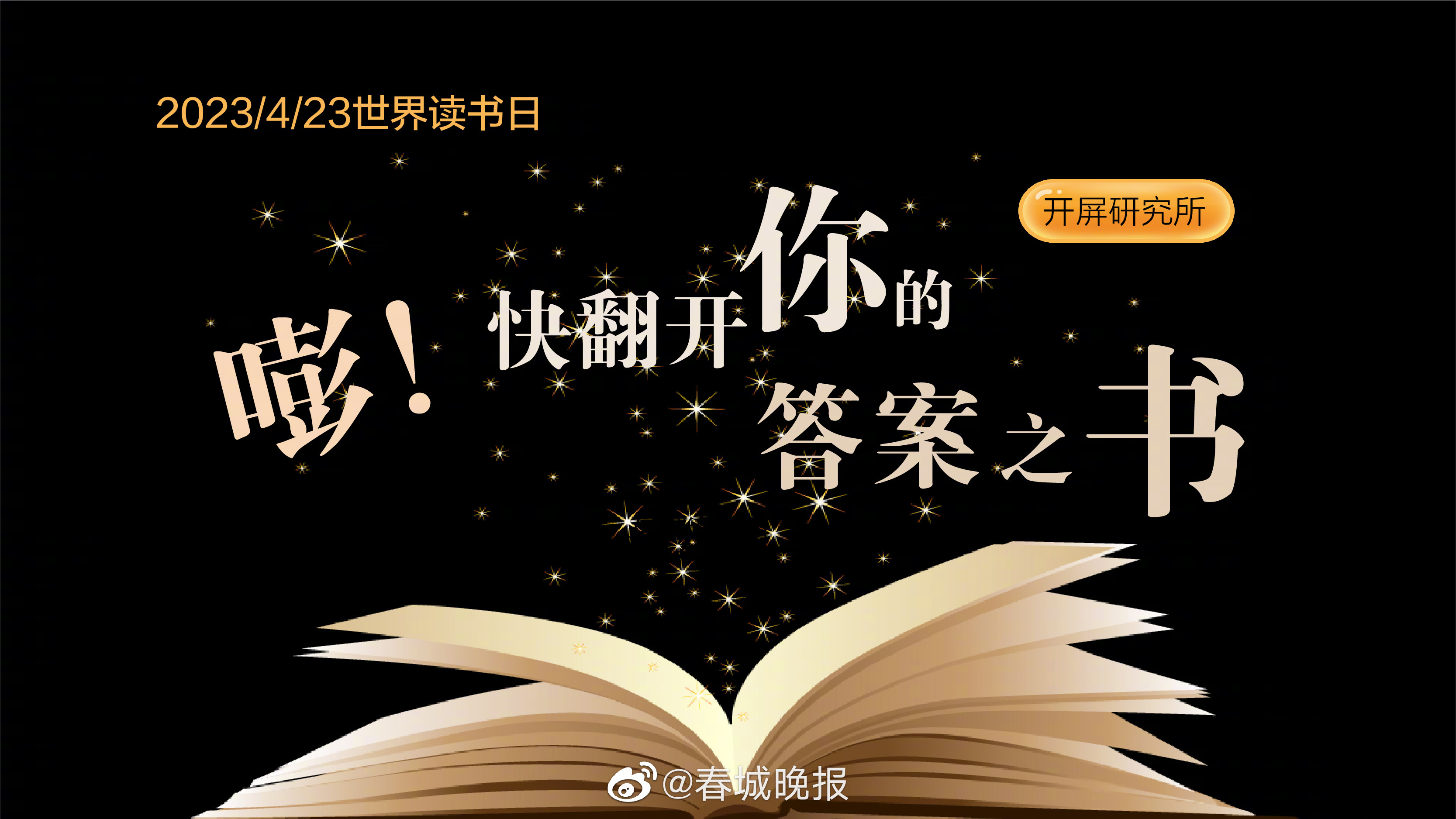 开屏研究所丨嘭！快翻开你的答案之书