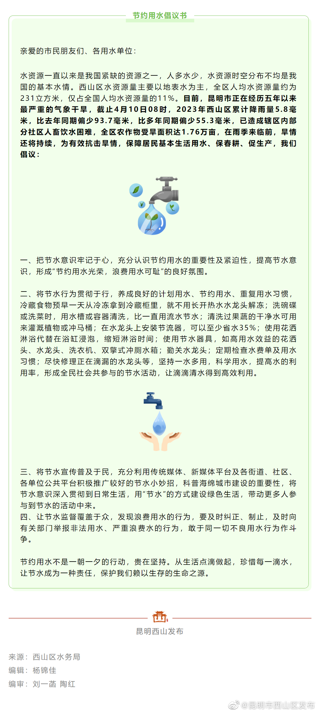 @西山人，节约用水从你我做起！