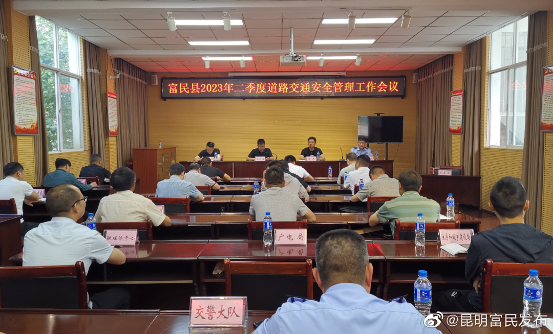 富民县政府召开2023年二季度道路交通安全暨“五一”安保工作部署会