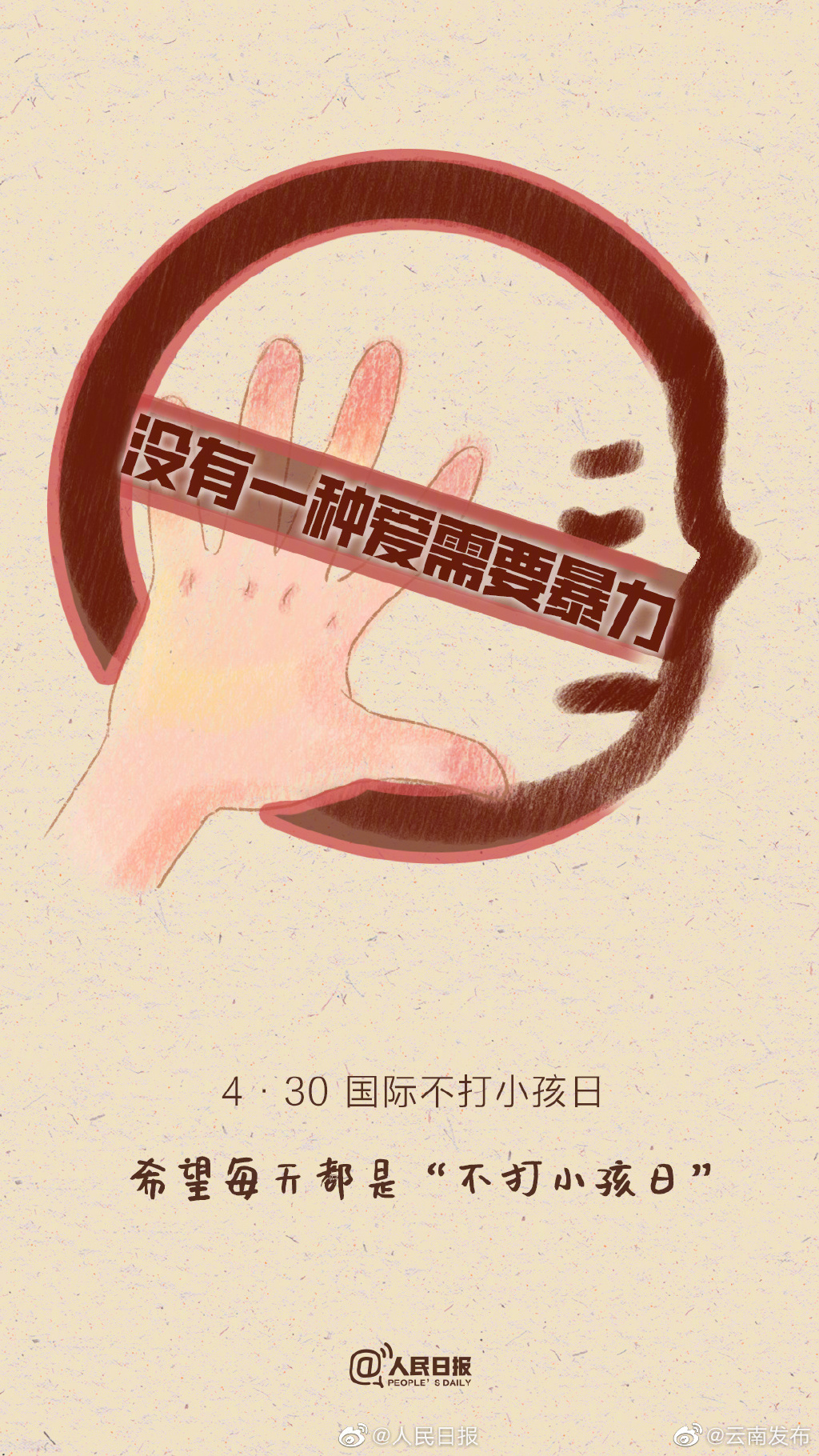 没有一种爱需要暴力 今天，请为孩子们发条微博