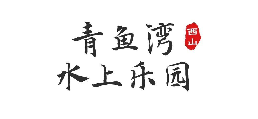 昆明西山发布