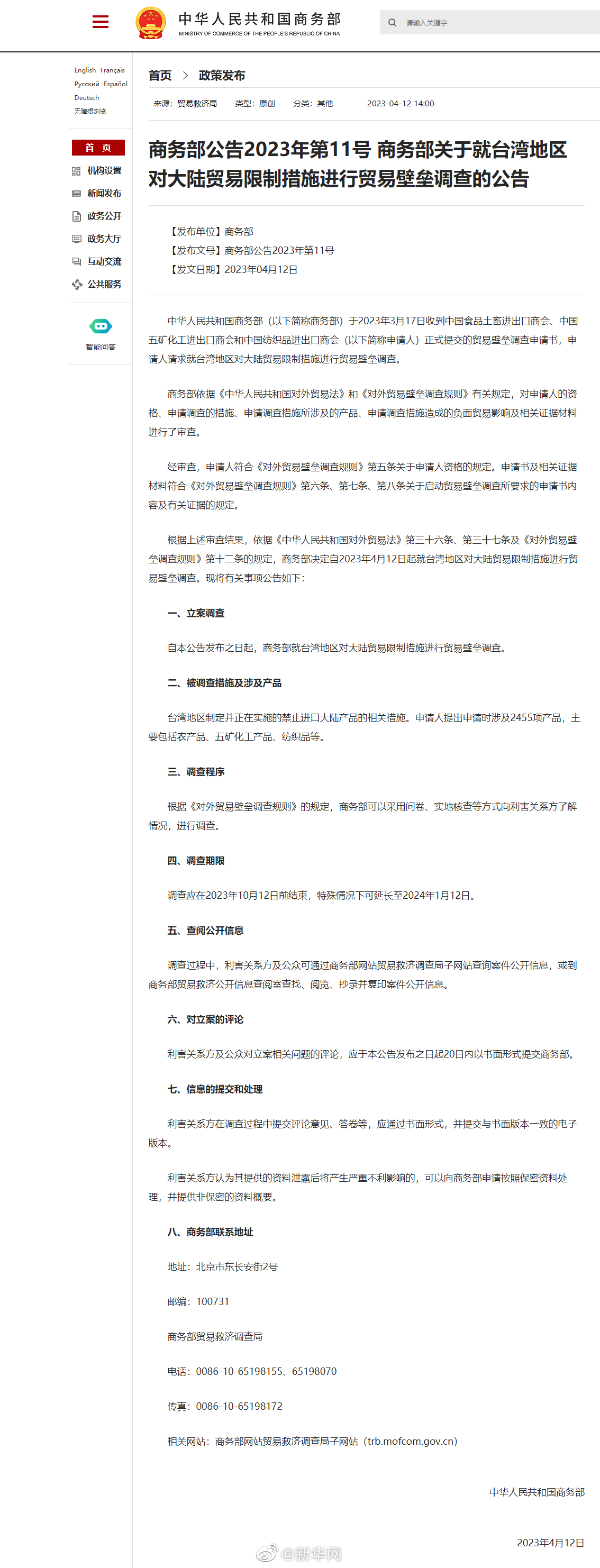 商务部关于就台湾地区对大陆贸易限制措施进行贸易壁垒调查的公告