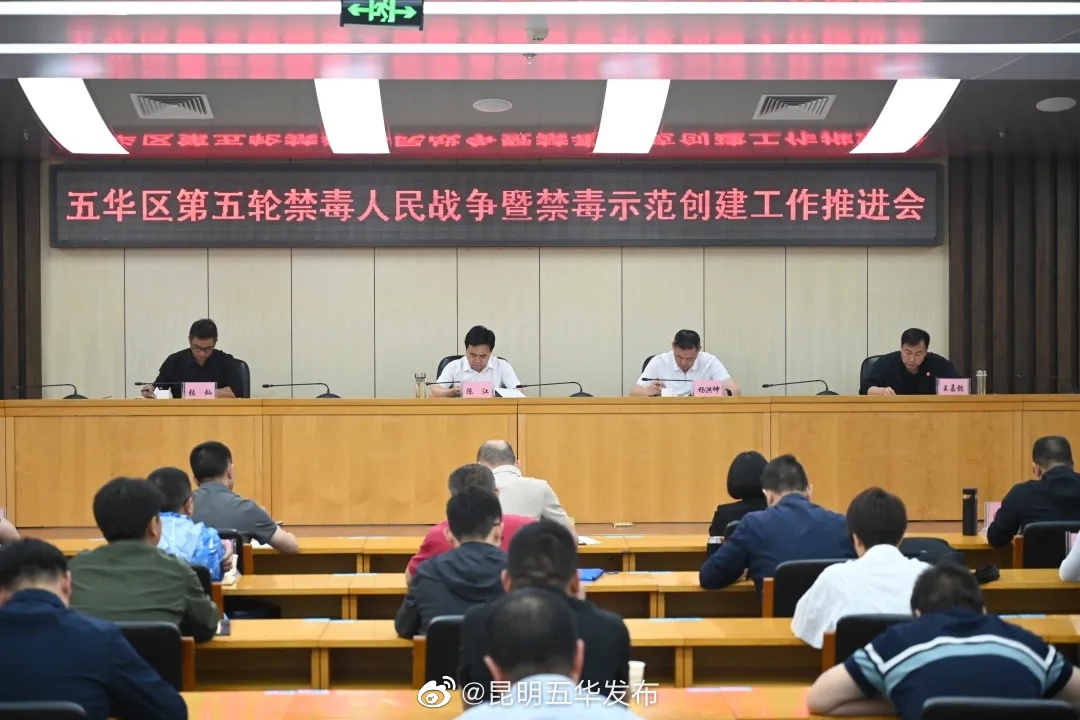 五华区全面推进第五轮禁毒人民战争