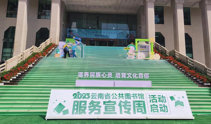 云南省图书馆