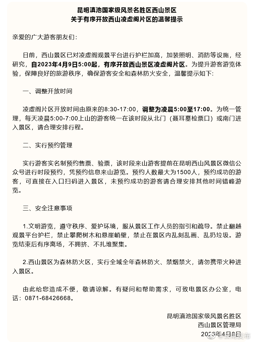 西山凌虚阁片区明起重新开放