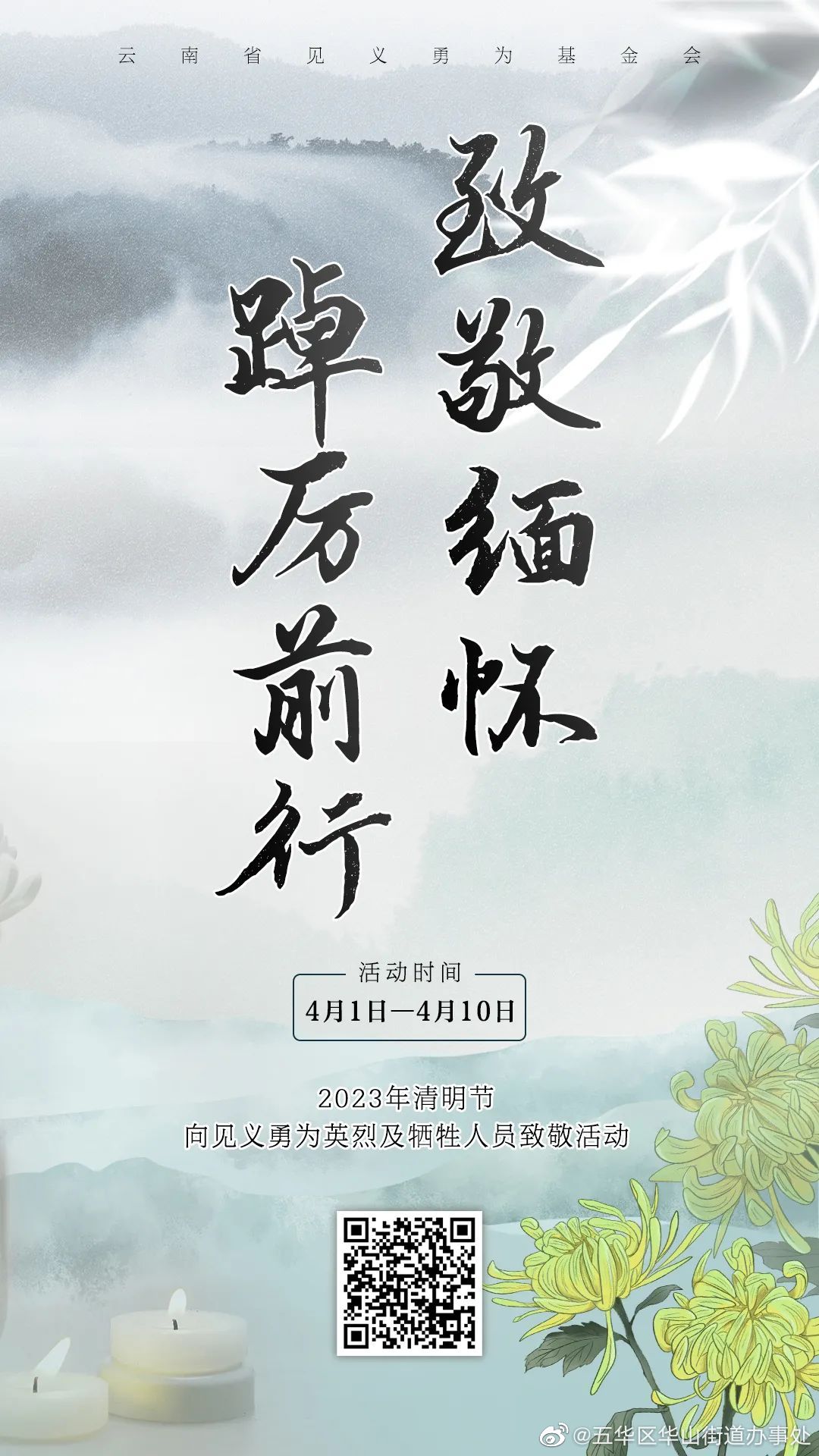 致敬缅怀 踔厉前行 | 云南省组织开展2023年清明节向见义勇为英烈及牺牲人员致敬活动... ...