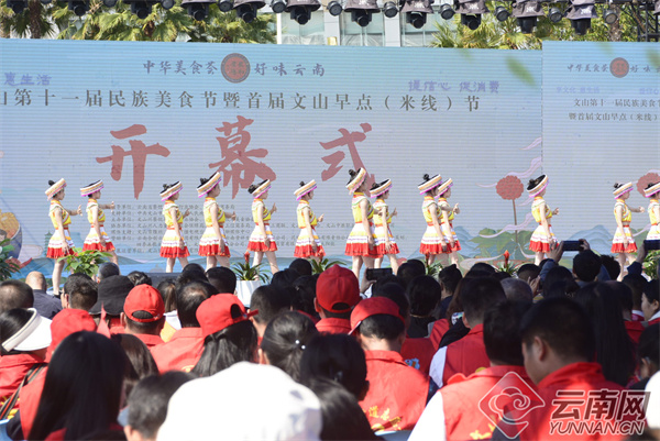 文山第十一届民族美食节暨首届文山早点（米线）节开幕