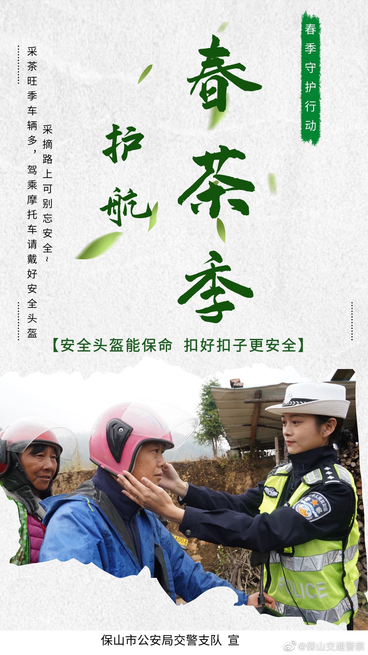 保山交通警察