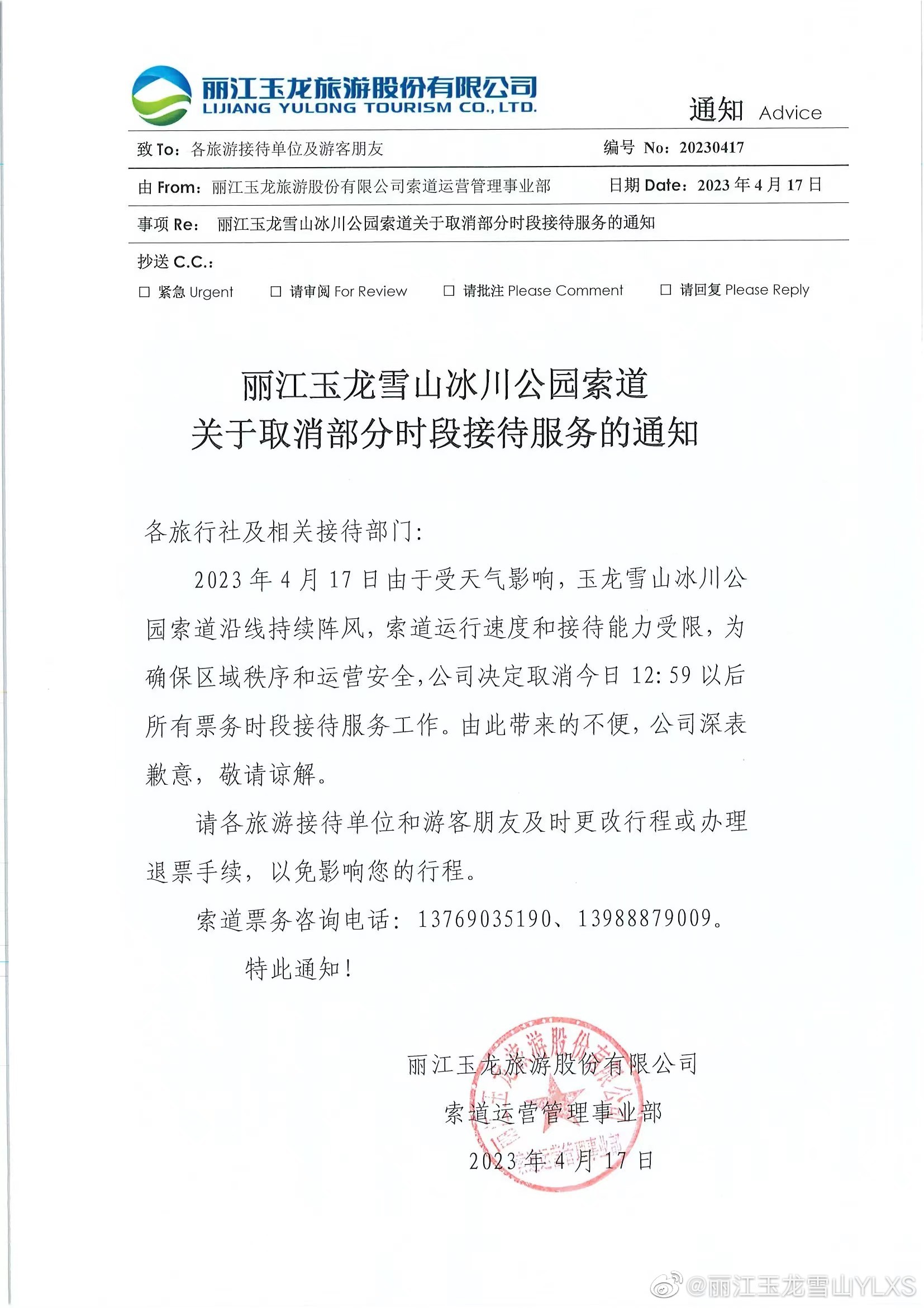 关于取消冰川公园索道部分时段接待服务的通知