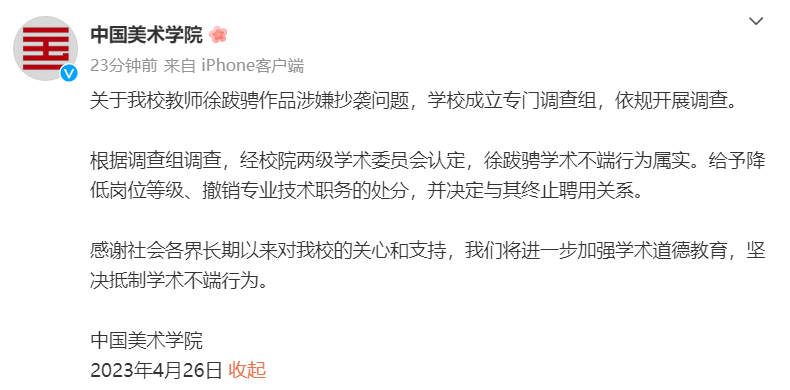 中国美院通报徐跋骋涉嫌抄袭：属实，终止聘用关系
