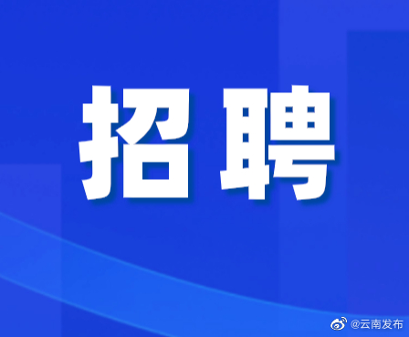 4月28日举办！全国民营企业招聘云南专场来啦