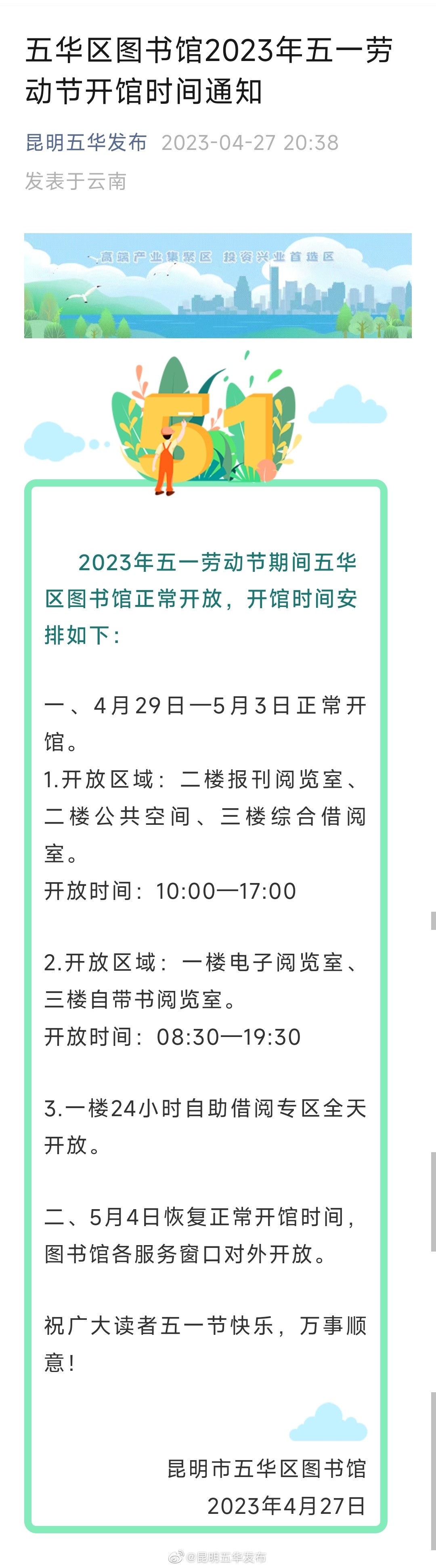 五华区图书馆2023年五一劳动节开馆时间通知