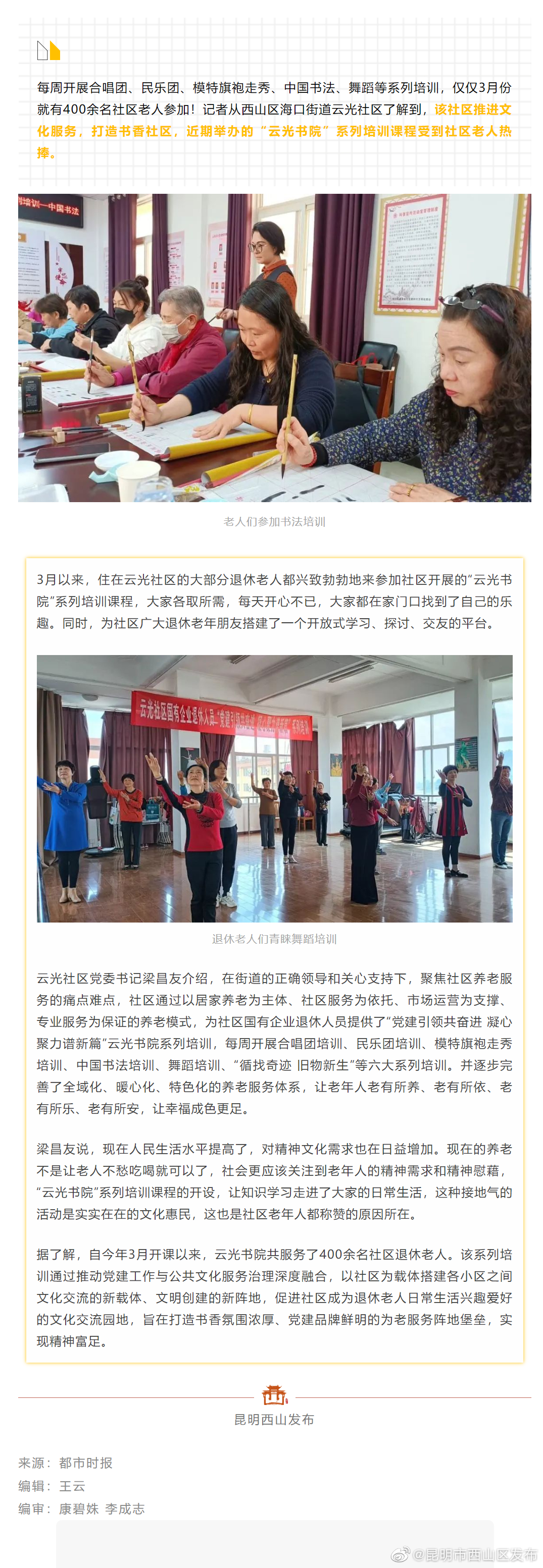 西山区云光社区书院仅3月就服务400余名老人 点亮居民文化生活