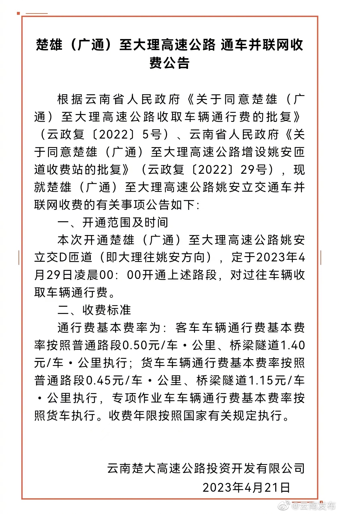 楚雄（广通）至大理高速公路通车并联网收费