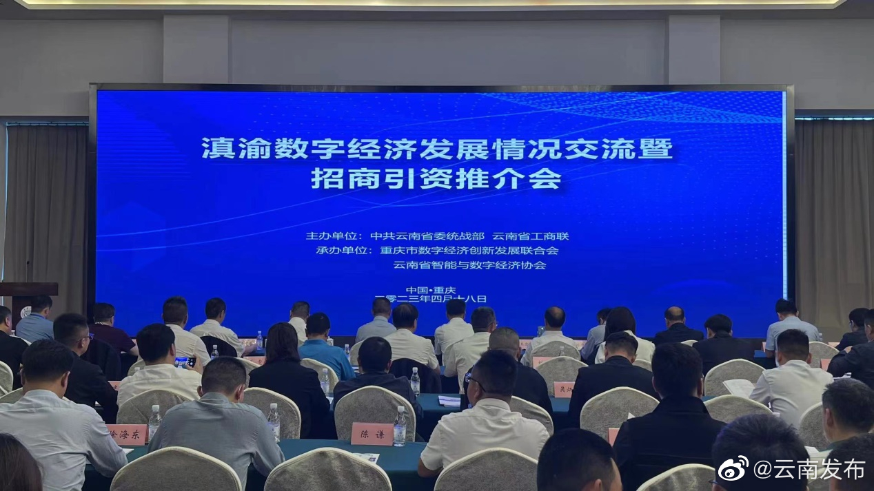 助力云南数字经济快速发展！滇渝数字经济交流暨招商引资推介会召开