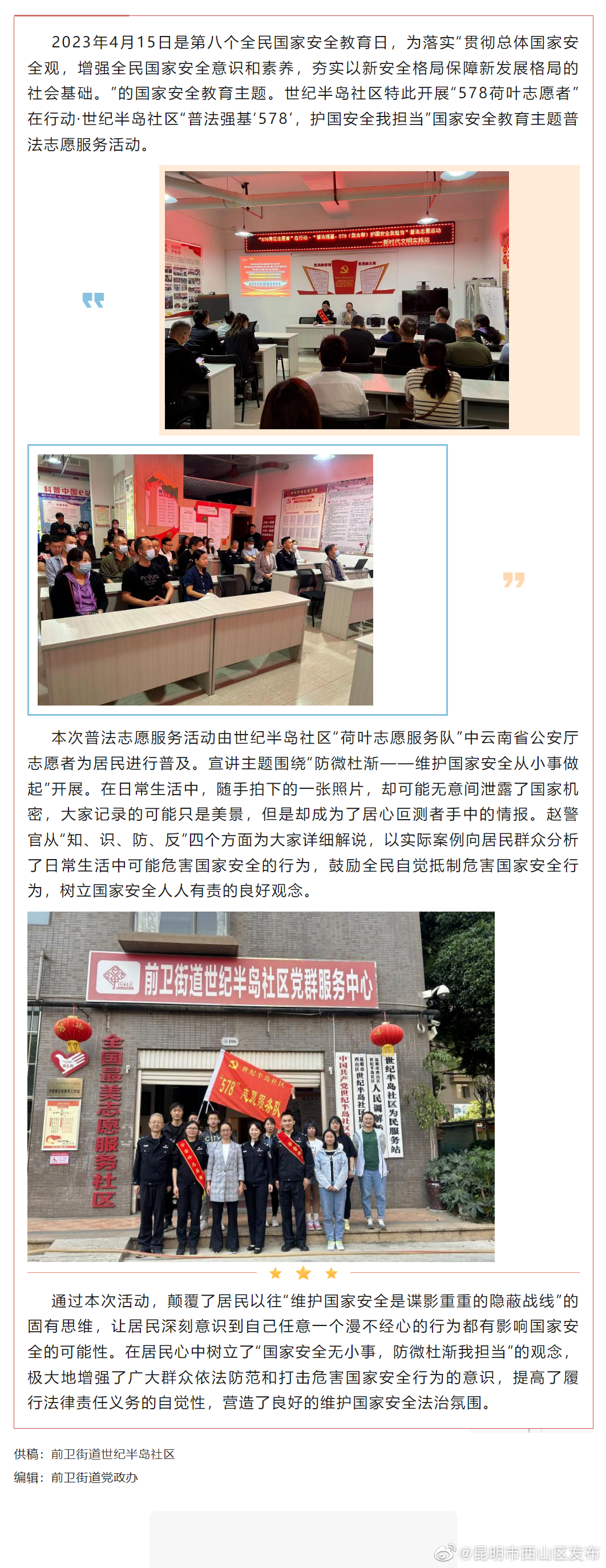 世纪半岛社区“普法强基‘578’，护国安全我担当” 普法志愿服务