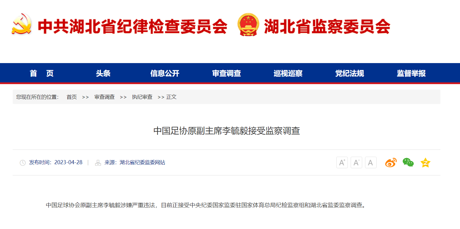 足协原副主席李毓毅被查