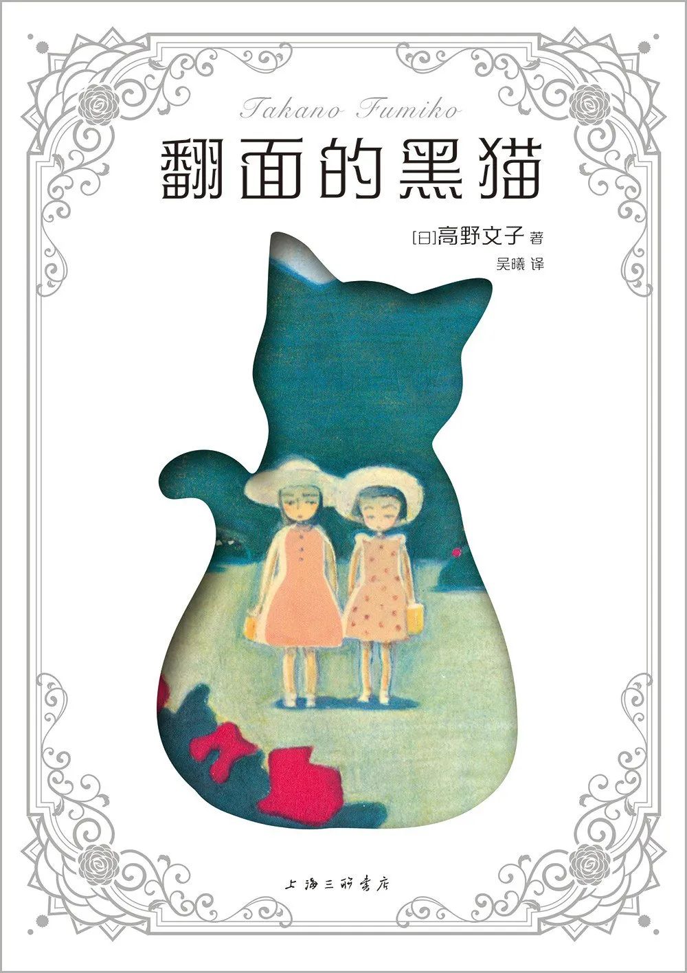 好书推荐:《翻面的黑猫》