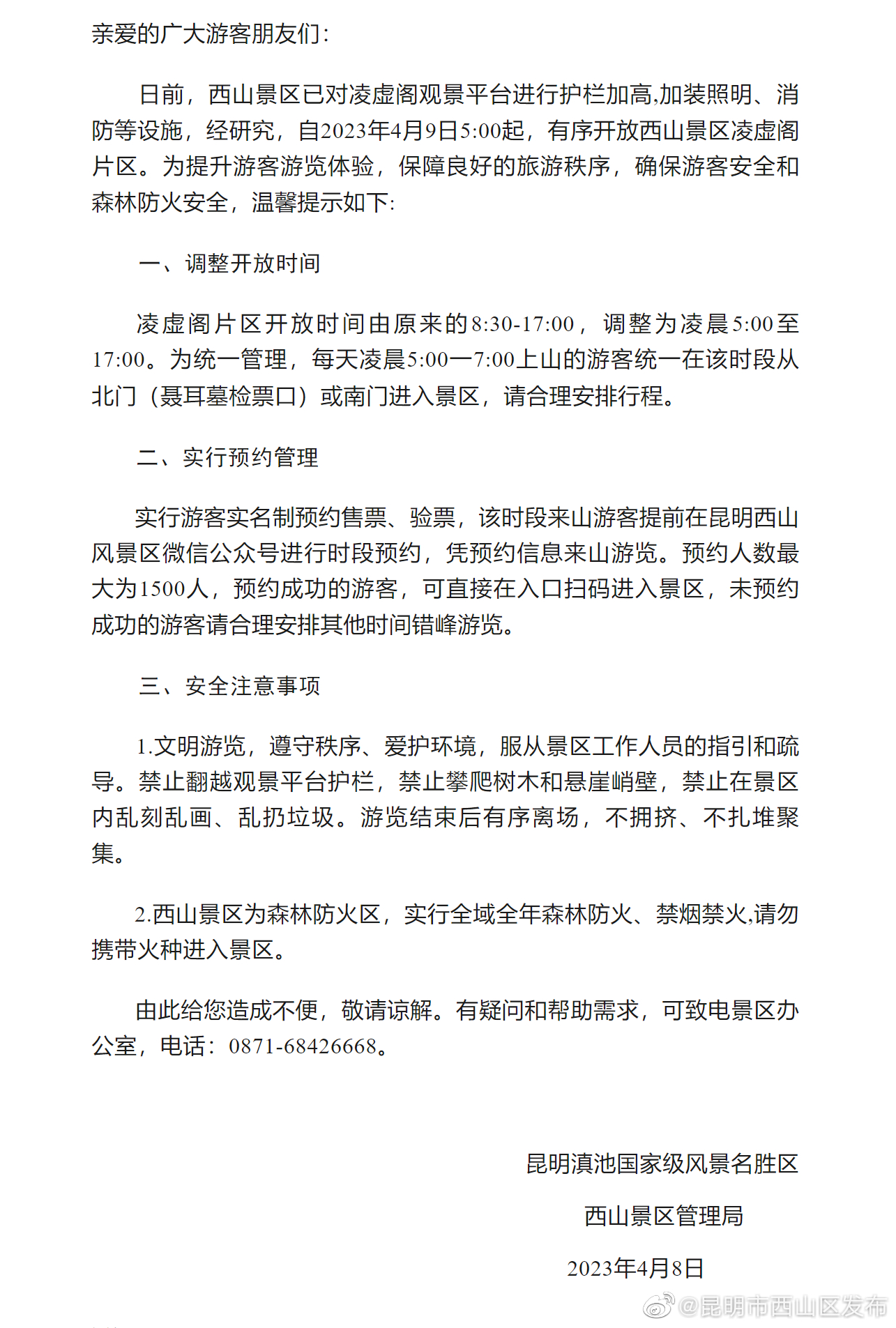 昆明滇池国家级风景名胜区西山景区关于有序开放西山凌虚阁片区的温馨提示