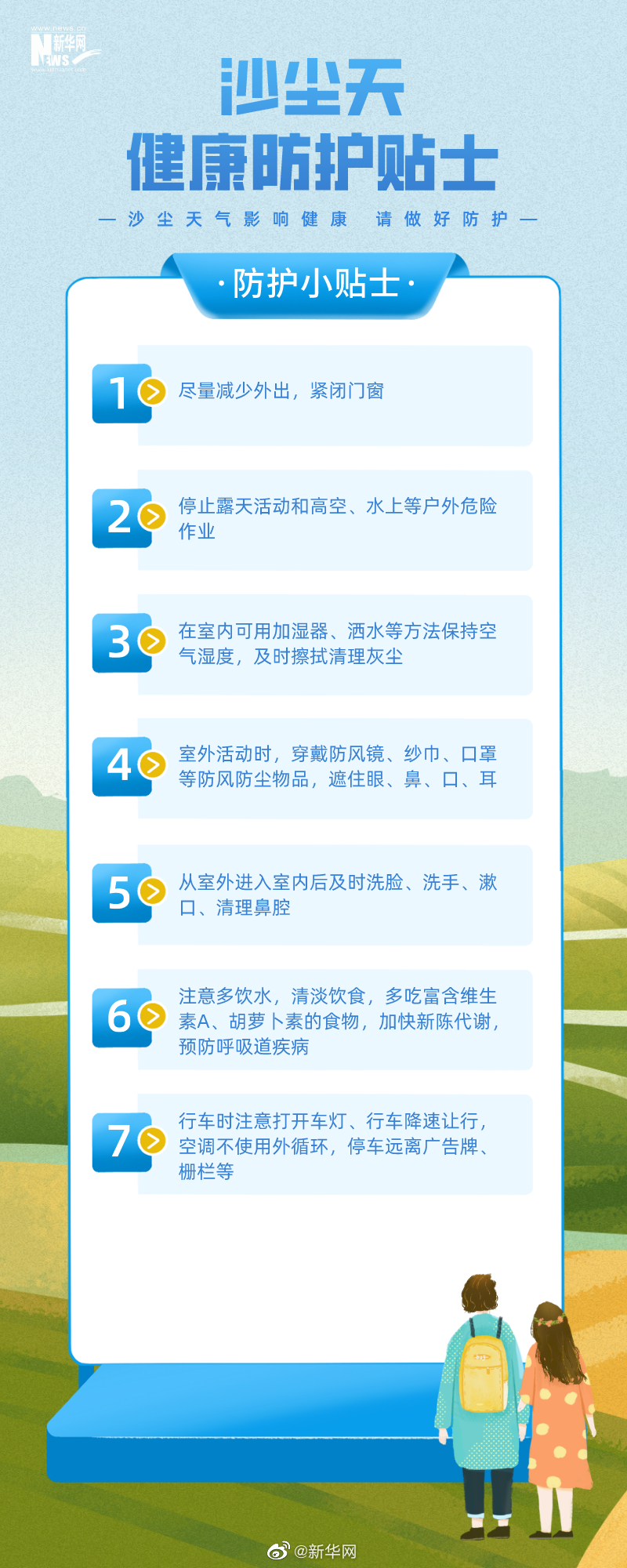 沙尘天气健康防护小贴士