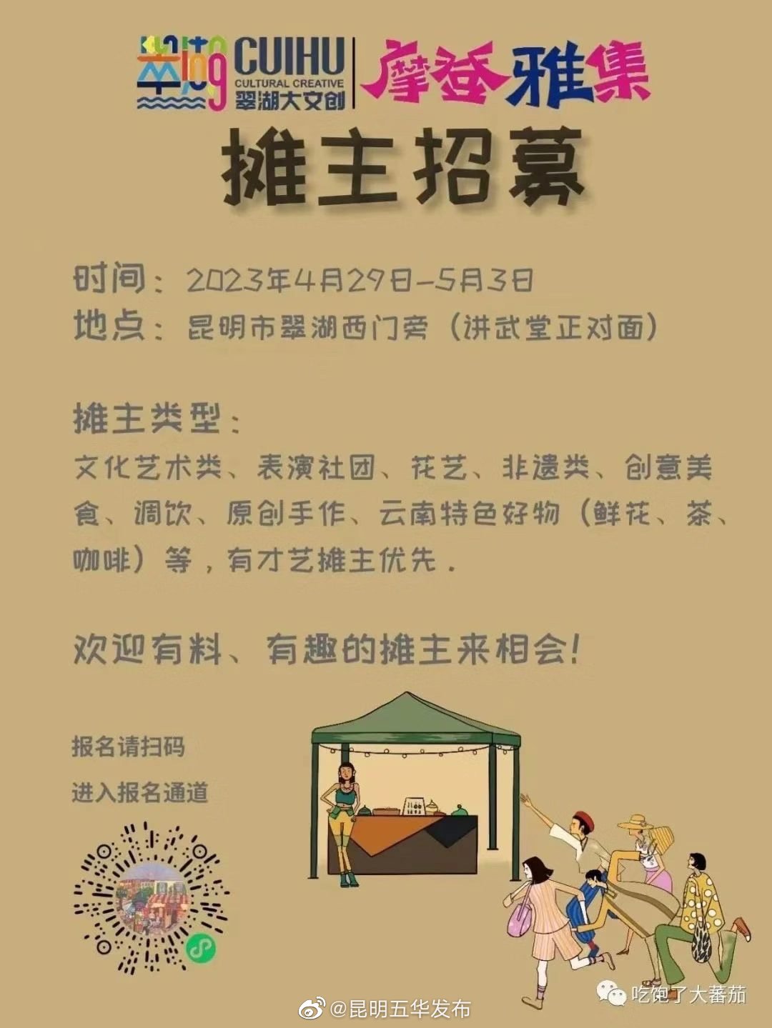 摊主招募 | 翠湖大文创 摩登