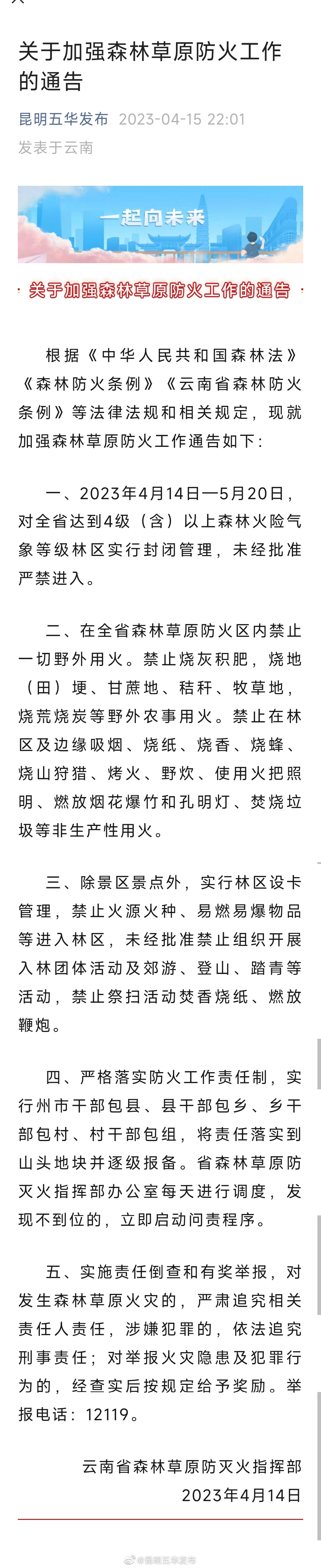 关于加强森林草原防火工作的通告