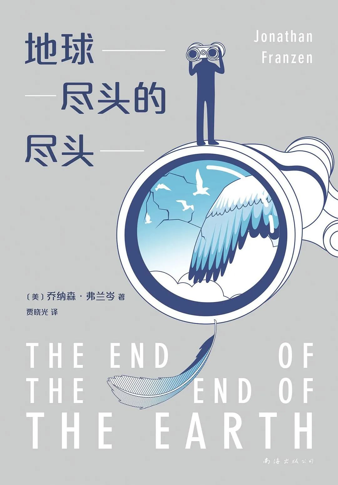 好书推荐:《地球尽头的尽头》